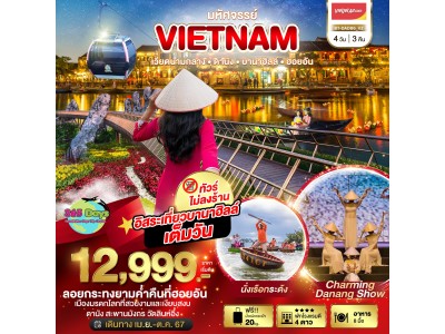 เวียดนามกลาง ดานัง บานาฮิลล์ ฮอยอัน 4 วัน 3 คืน